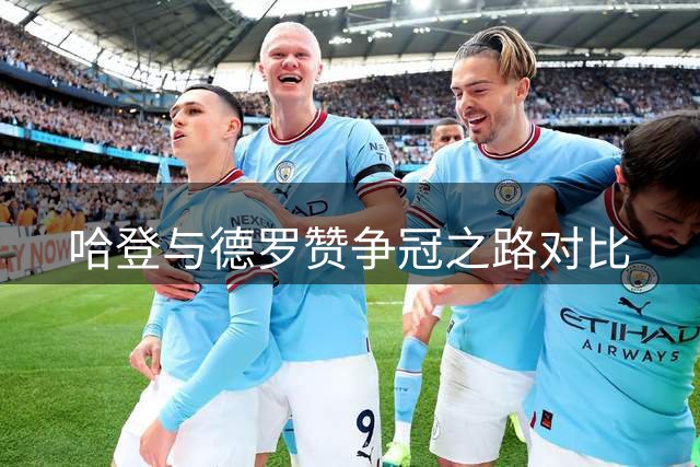 哈登与德罗赞争冠之路对比